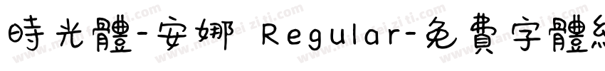 时光体-安娜 Regular字体转换